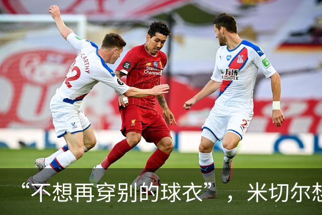 “不想再穿别的球衣”，米切尔想在骑士退役