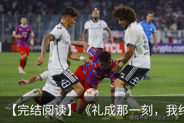 【完结阅读】《礼成那一刻，我终于清醒》沈知意顾砚川