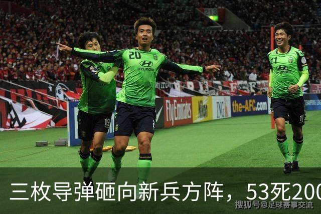 三枚导弹砸向新兵方阵，53死200伤，700人还未上战场就丧失战力