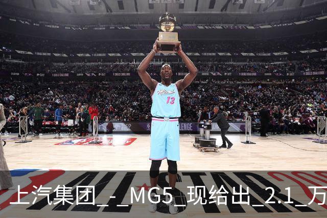 上汽集团 - MG5 现给出 2.1 万优惠！最低起售价仅 4.69 万