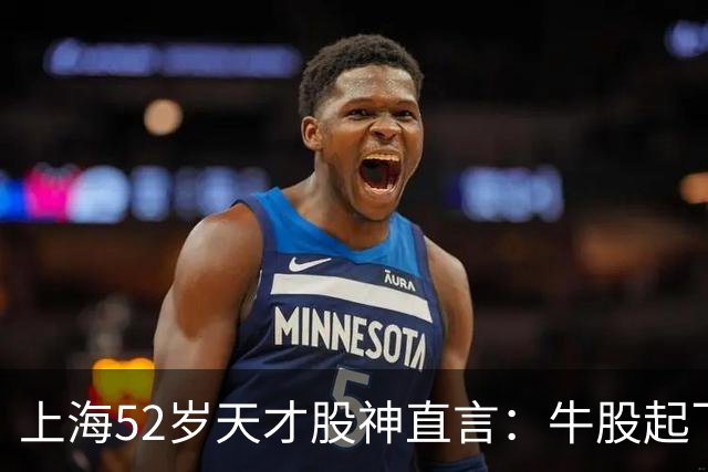 上海52岁天才股神直言：牛股起飞的第一信号就在周线，无一例外！