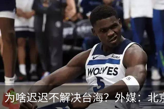 为啥迟迟不解决台海？外媒：北京可能在等，等3大问题解决再动手