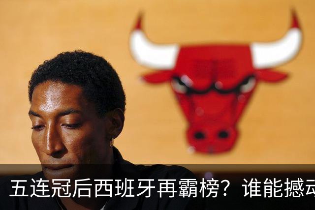 五连冠后西班牙再霸榜？谁能撼动女足金球奖