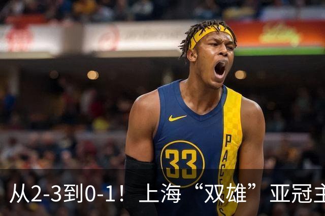 从2-3到0-1！上海“双雄”亚冠主场折戟，一个输越南，一个缺硬度