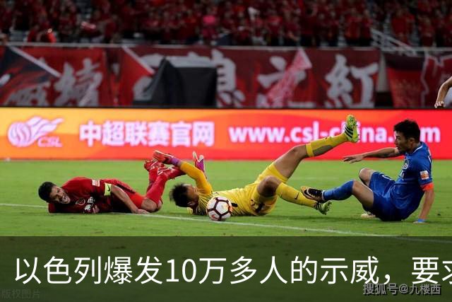 以色列爆发10万多人的示威，要求对10月7日的失败进行调查