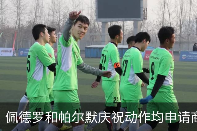 佩德罗和帕尔默庆祝动作均申请商标，罗杰斯：这事留给外界讨论吧