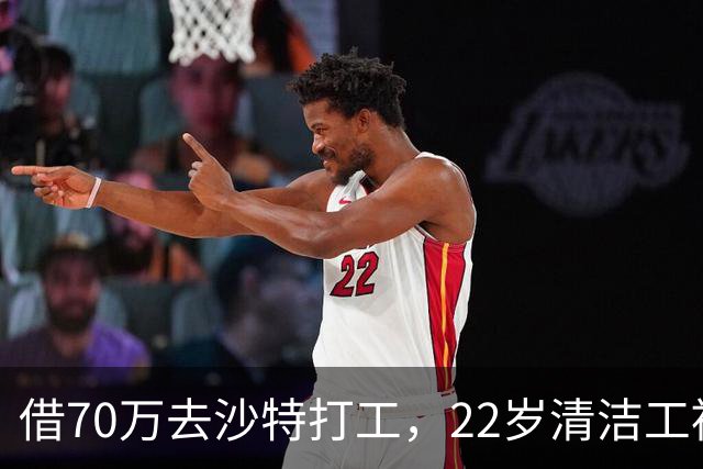 借70万去沙特打工，22岁清洁工被王室下令斩首，家人看新闻才知道