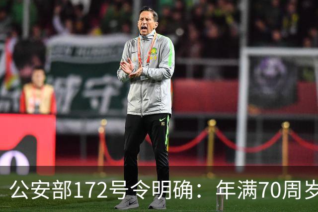 公安部172号令明确：年满70周岁，不得驾驶普通二轮、三轮摩托车