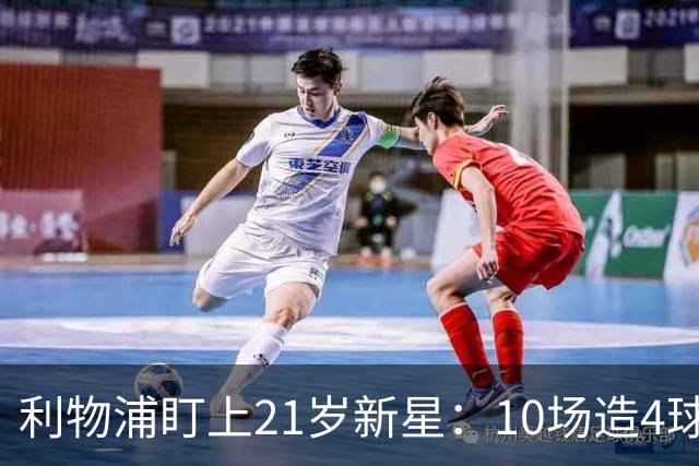 利物浦盯上21岁新星：10场造4球，被比作又一克瓦拉