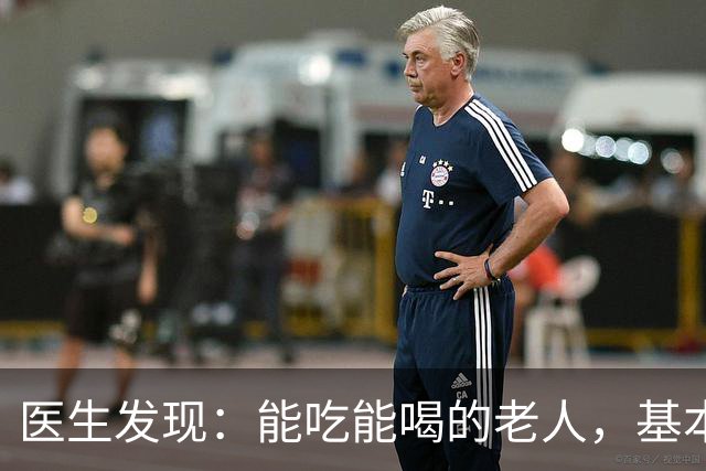 医生发现：能吃能喝的老人，基本在63岁，就已经不做这5件事了