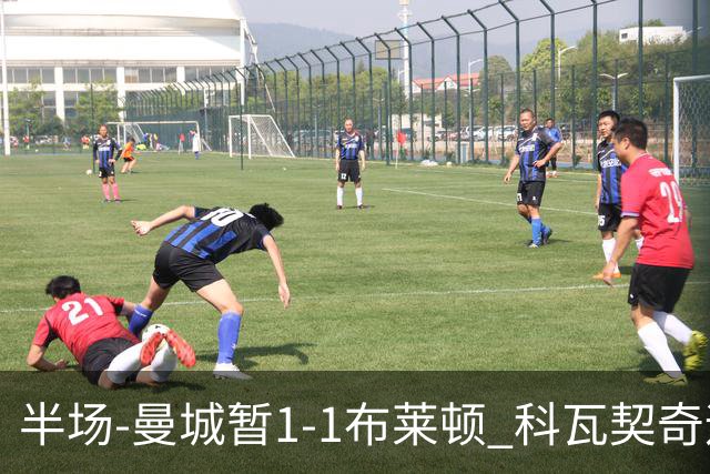 半场-曼城暂1-1布莱顿 科瓦契奇远射扳平福登助攻亚尔库耶破门