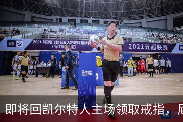即将回凯尔特人主场领取戒指，尼克斯内线新援期望球队触底反弹？