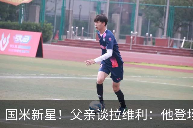 国米新星！父亲谈拉维利：他登场后有球迷说这人真强 齐沃有魄力