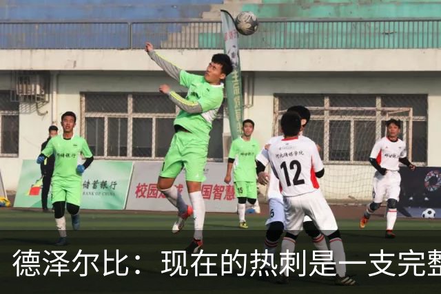 德泽尔比：现在的热刺是一支完整的球队，队内氛围也有了变化