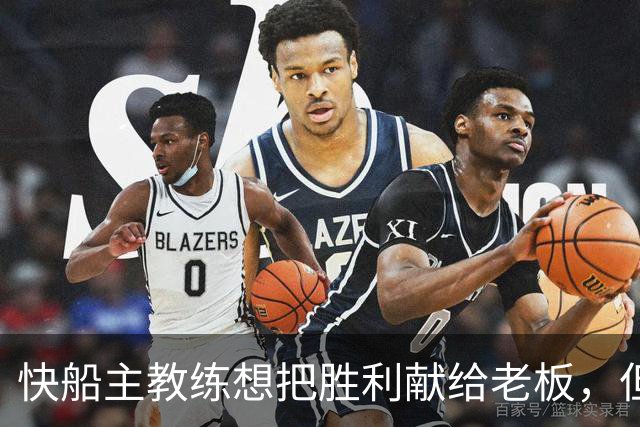 快船主教练想把胜利献给老板，但他们似乎更应该为球迷而战？