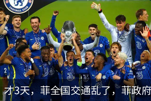 才3天，菲全国交通乱了，菲政府已找上中国，求中方帮忙渡过难关