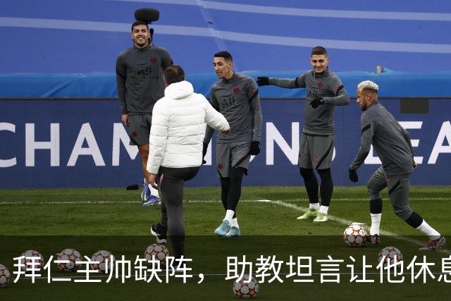拜仁主帅缺阵，助教坦言让他休息都难