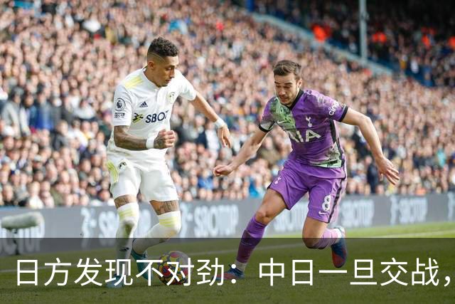 日方发现不对劲：中日一旦交战，就算日本投降，中国也不一定答应