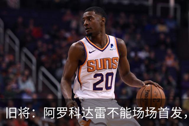 旧将：阿罗科达雷不能场场首发，是受阿贾克斯财政因素影响