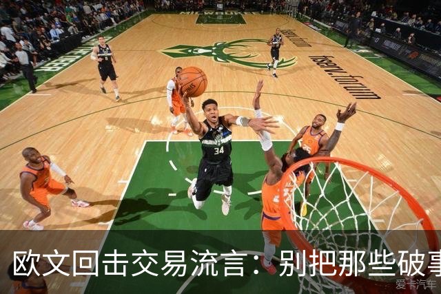 欧文回击交易流言：别把那些破事带进更衣室