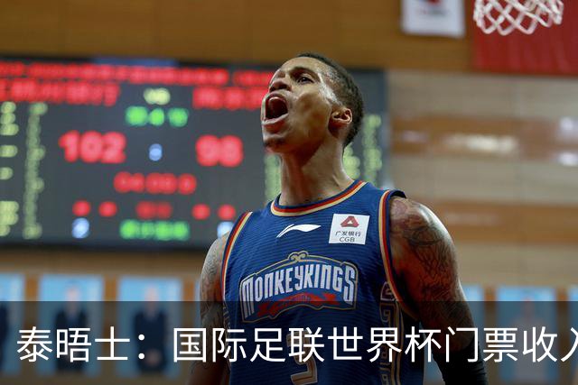 泰晤士：国际足联世界杯门票收入达50亿美元，是上届5倍多