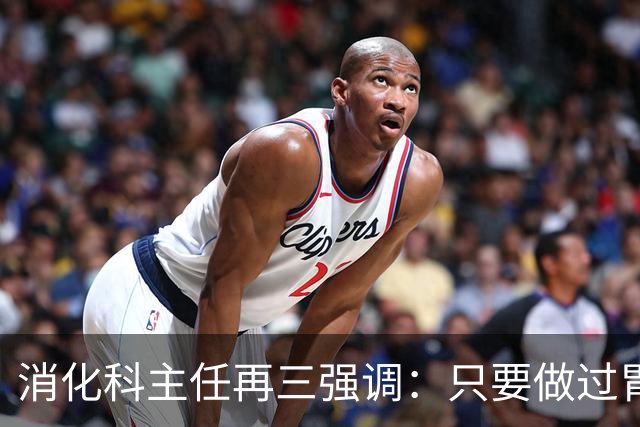消化科主任再三强调：只要做过胃肠镜检查，患者一定多加关注7点