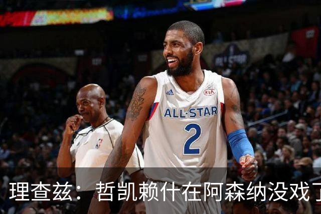 理查兹：哲凯赖什在阿森纳没戏了，一月该卖