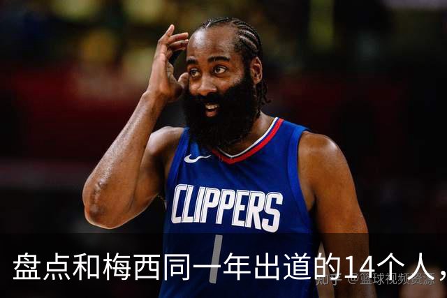 盘点和梅西同一年出道的14个人，如今还有几人被记得？