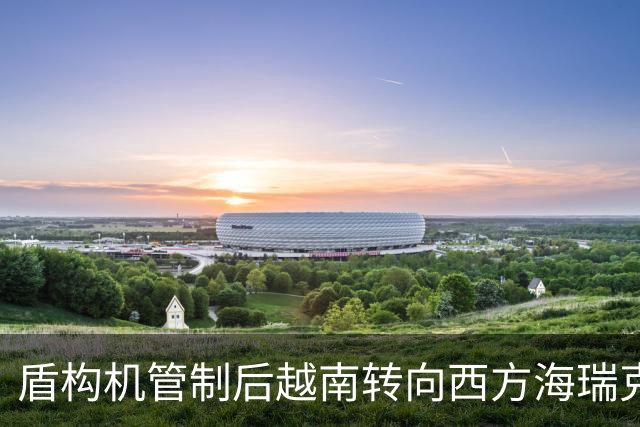 盾构机管制后越南转向西方海瑞克开价2-3倍还是中国造绕得开吗？