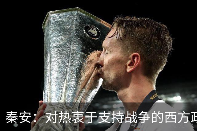 秦安：对热衷于支持战争的西方政客具有震撼性！中国科技向善的力量，让人站起来，而不是倒下！