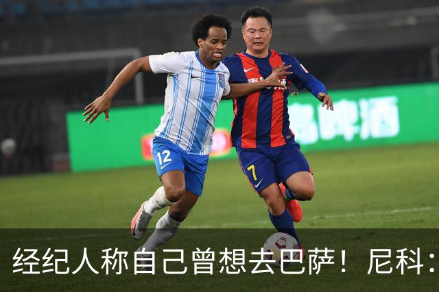 经纪人称自己曾想去巴萨！尼科：说得不准，我为了留队拒绝很多队