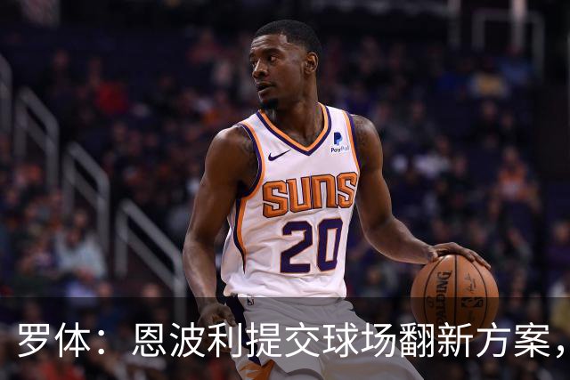 罗体：恩波利提交球场翻新方案，已进入收官阶段