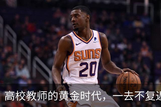 高校教师的黄金时代，一去不复返了！