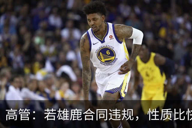 高管：若雄鹿合同违规，性质比快船更严重