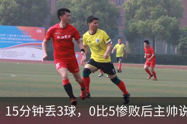 15分钟丢3球，0比5惨败后主帅说必须听这场球