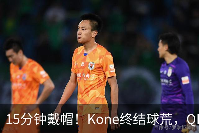 15分钟戴帽！Kone终结球荒，QPR主场5比0横扫斯旺西