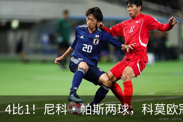 4比1！尼科·帕斯两球，科莫欧冠首秀夜击溃曼联