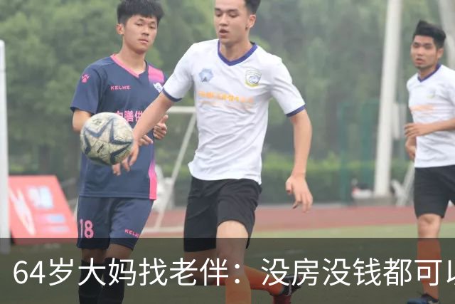 64岁大妈找老伴：没房没钱都可以，但夫妻生活必须正常